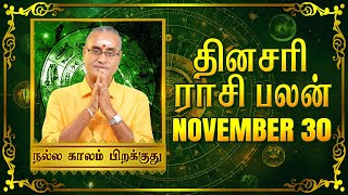 30 11 2024  தினப்பலன்  ஜோதிட நிபுணர் ஸ்ரீகைலாசநாத சிவாச்சாரியார் unknownfacts parigaram [upl. by Pasquale274]