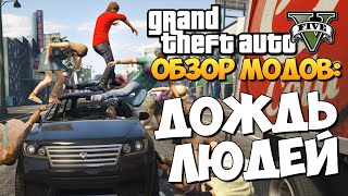 GTA 5 Mods  Its Raining Men  ДОЖДЬ ИЗ ЛЮДЕЙ [upl. by Lustick880]