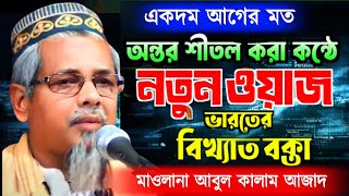 Abul Kalam Azad new waz  অন্তর শীতল করা কন্ঠে নতুন ওয়াজ  মাওলানা আবুল কালাম আজাদের নতুন ওয়াজ [upl. by Mcwherter634]