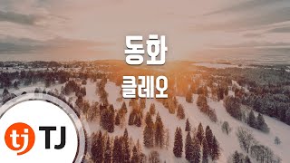 TJ노래방 동화  클레오 Fairy tale  Cleo  TJ Karaoke [upl. by Anitrebla]