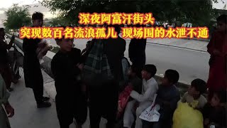 阿富汗街头突现数百名流浪孤儿中国人拉一车馕现场围得水泄不通 [upl. by Niuqaoj594]