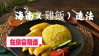 海南（雞飯）造法特別香濃色香味俱全在家容易做 [upl. by Toback513]