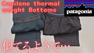 patagonia キャプリーン•サーマルウェイト•ボトム Capilene thermal weight Bottoms Capilene midweight Bottoms [upl. by Naasar]