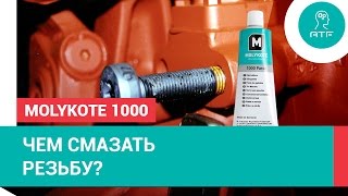 Резьбовая смазка Molykote 1000 [upl. by Lorelie]