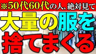 【50代の捨て活】服を大量に減らせる10の質問を実践して！効果テキメン、絶対減らせる！服の捨て活が加速します。 ラジオ形式りいらじお｜50代主婦 断活 整理整頓 終活 [upl. by Yelruc]