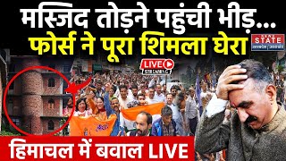 Sanjauli Mosque Protest Live  अवैध मस्जिद पर विवाद शिमला में भारी तैनाती के बीच बवाल  Shimla [upl. by Crysta302]