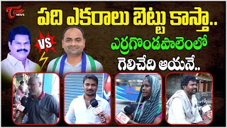 Yerragondapalem Public talk  Tatiparthi Chandrasekhar VS Erikson Babu  TOne News [upl. by Niac]