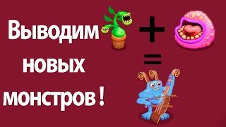 Выводим новых монстров   My Singing Monsters [upl. by Aimerej]