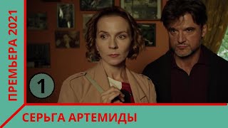 НОВИНКА ПРЕМЬЕРА ДЕТЕКТИВА 2021 Серьга Артемиды 1 Серия Экранизация романа Устиновой Сериал [upl. by Acysej]