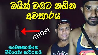 බයික් වලට නගින අවතාරය  A ghost on a bike sinhala sri lanka  VISAD ON [upl. by Werd]