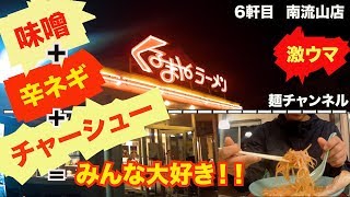 【くるまやラーメン①】何食べるの？？味噌でしょ！！ネギ味噌チャーシューメンをガッツリ！！半ライス無料も有難い！【飯テロ】【麺チャンネル】 [upl. by Zaslow]