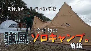 【冬キャンプ前編】今年初キャンプ。温暖化？風強すぎ❗福島県 猪苗代町 天神浜オートキャンプ場🎄⛺🎄🚙 [upl. by Bornstein]