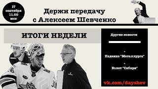 НЕДЕЛЯ В КХЛ ТАЙНЫ И ЗАГАДКИ ДЕРЖИ ПЕРЕДАЧУ С АЛЕКСЕЕМ ШЕВЧЕНКО [upl. by Morgun]