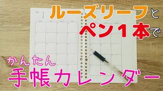 【５分でDIY】ダイソーのルーズリーフとボールペン１本で２０２０年手帳のカレンダーを手作りします  How to make 2020 calender with looseleaf paper [upl. by Johm]