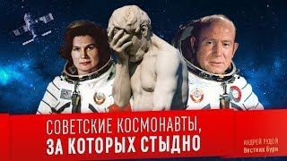 СОВЕТСКИЕ КОСМОНАВТЫ ЗА КОТОРЫХ СТЫДНО [upl. by Ayle641]