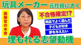 【面接官の本音】玩具メーカーで埋もれる志望動機3選 [upl. by Htehpaj]