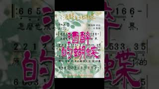 崔偉立《酒醉的蝴蝶》❤【動態鋼琴音效 ♫ 簡譜】更多完整簡譜在本頻道 shots 短視頻 酒醉的蝴蝶 簡譜 [upl. by Marc]