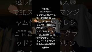 241024ShortVlogブンデス佐野選手見逃し配信割引購入🥽で3Dスパイダーマンジャム作り下書きレシピ開きTVリリーグラッドストーンファンシーダンスイオンとセブンで引換券交換夜映画観終わり〜 [upl. by Annairdua]