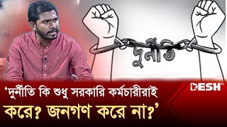 দুর্নীতি কি শুধু সরকারি কর্মচারীরাই করে জনগণ করে না নুরুল হক নুর  Desh ‍Samprotik  Desh TV [upl. by Bret]