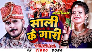 4K  साली के गारी  Arvind Akela Kallu amp Antra  Sali Ke Gari  Bhojpuri Vivah Special Song 2022 [upl. by Wolff]