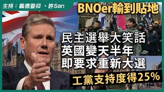 BNOer輸到貼地！民主選舉大笑話，英國變天半年即要求重新大選，工黨支持度得25 [upl. by Aihsenat311]