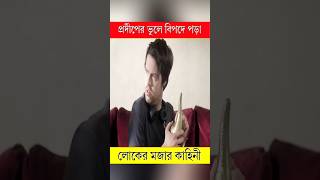 আলাদিনের প্রদীপের ভুলে বিপদে পড়া 😱  Movie Explained in Bangla  ytsorts naaaiim [upl. by Iris]