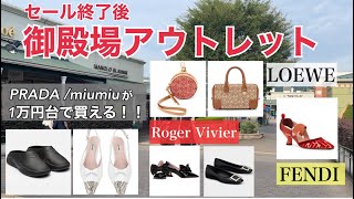 【アウトレット】セール後でも安い？御殿場アウトレット ハイブランド商品・価格紹介 [upl. by Barney]