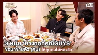 บางกอกคณิGUYS Special  3 หนุ่ม บางกอกคณิกา จะขอมาขายตัวตน ให้ทุกคนได้รู้จัก [upl. by Ares]