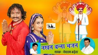 Nakhat Banna DJ Song काली नाडी बापजी करी रे किलोल Peparam Kadela HD Video [upl. by Nairbo663]