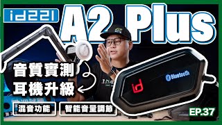 CP值霸主 id221 A2 Plus 開箱｜2代全音域耳機、混音功能、前後對講、智能音量調節｜上路實測給你看｜對講距離異常的遠！？ [upl. by Ailehs]