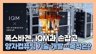 폭스바겐·IQM 하이브리드 양자컴퓨팅 기술 CSAFQMC 개발 [upl. by Leach]