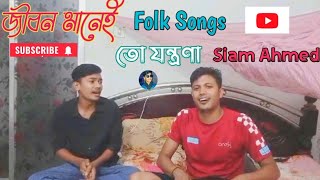 জীবন মানেই তো যন্ত্রনা Folk Songs💔সিয়াম আহমেদ Cover by ‎Siamofficialmusic🎸subscribe my channel [upl. by Hartzke]