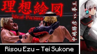 GHC vs GHC  Katsuhiko Nakajima vs Kenoh quotRisou Ezuquot MV highlights 【﻿Utauloid x Puroresu】 [upl. by Rramal]