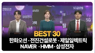 BEST 30 한화오션 · 전진건설로봇 · 제일일렉트릭 · NAVER · HMM · 삼성전자  송가람 SK인베스트 대표  이창대 장인투자클럽 대표 [upl. by Ahmad]