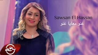 Sawsan El Hassan  Ghano Ma3aya Ghano 2017  سوسن الحسن  غنو معايا غنو [upl. by Halford]