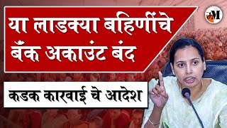 या बहिणींचे बँक खाते बंद करण्याचा निर्णय  ladki bahin yojana  ladaki bahin yojna update  MMLBY [upl. by Anoirb]