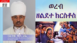 ወረብ ዘልደተ ክርስቶስ  በርእሰ ደብር ብርሃኑ አካል Gena Celebration [upl. by Gausman253]