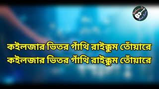 koiljar vitor gathi raikhum tuare karaoke  কলিজার ভিতর কারাওকে  Bangla Karaoke  Mithun Js [upl. by Onateag]