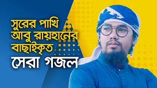 আবু রায়হানের বাছাইকৃত সেরা গজল  Top Islamic Song By Abu Rayhan Kalarab  Best Bangla Gojol [upl. by Nepets]