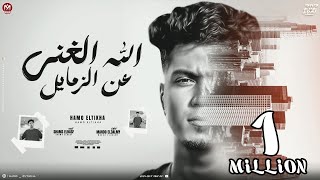 الله الغنى عن الزمايل  ناس كانو منى وخلعو منى  حمو الطيخا 2024  توزيع ماندو العالمى [upl. by Nolrak]