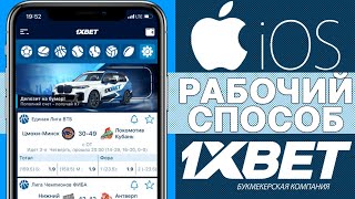 Как скачать 1XBET на АЙФОН Скачать 1xBET на АЙФОН РОССИЯ [upl. by Enileda]