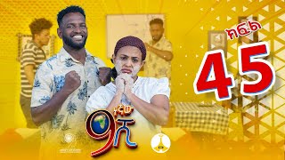 9ኛው ሺ አዲስ ምዕራፍ ክፍል 45 9Gnaw Shi Part 45 [upl. by Mack]