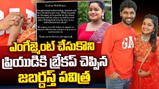 Jabardasth Pavithra Break Up With His Boy Friend Santhosh  Valentines Day  Latest Updates [upl. by Malynda]