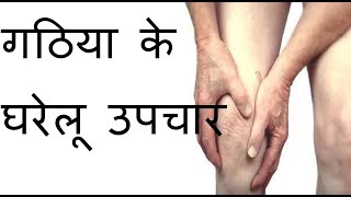 गठिया के घरेलू उपचार और आयुर्वेदिक नुस्खे  Arthritis Home Remedies in Hindi [upl. by Ciapas]