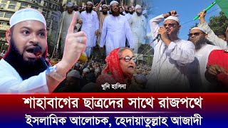 আবু সাঈদ কবরে খুনি কেনো বাহিরে  শাহাবাগে ছাত্রদের সাথে  মুফতি হেদায়াতুল্লাহ আজাদী [upl. by Eekcaj]