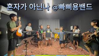 이제 다시 울지 않겠어 더는 슬퍼하지 않아♬ 빠삐용밴드 혼자가 아닌나 연습 [upl. by Talie]