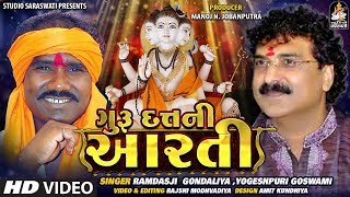 Guru Datt Ni Aarti  ગુરુદત્ત ની આરતી  RAMDASJI GONDALIYA  YOGESHPURI GOSWAMI Duet [upl. by Cyrano221]