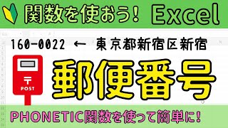 Excel【郵便番号】PHONETIC関数を使うと入力の手間が省ける！ [upl. by Emanuela]