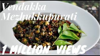 Kerala Vendakka Mezhukkupuratti Okra Stir Fry Vendakka Roast Recipe 108 [upl. by Selrac]