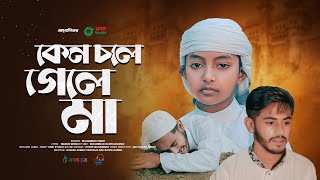 মায়ের নতুন গজল 2023। Keno Chole Gele Ma। কেন চলে গেলে মা। Ma Gojol। মা সংগীত। Kalarab [upl. by Akfir]